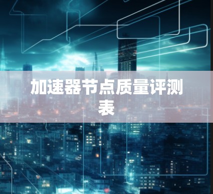 加速器节点质量评测表