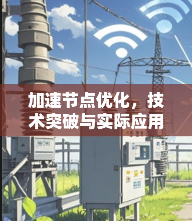 加速节点优化，技术突破与实际应用