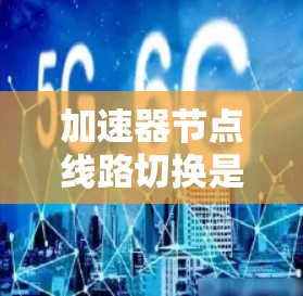 加速器节点线路切换是指加速器节点与主计算单元之间的数据传输和通信过程中出现的不一致问题。以下是该问题的详细分析