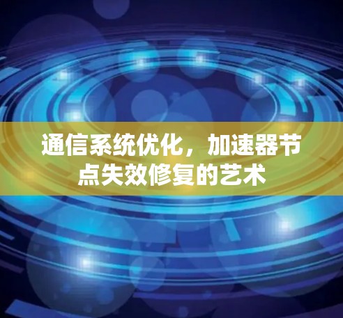 通信系统优化，加速器节点失效修复的艺术