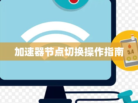 加速器节点切换操作指南