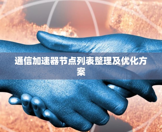 通信加速器节点列表整理及优化方案