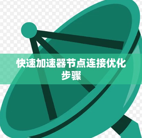 快速加速器节点连接优化步骤