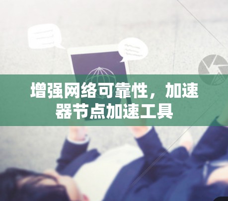 增强网络可靠性，加速器节点加速工具