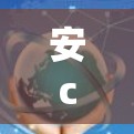 安cel网络传输平台，加速节点管理的未来机遇