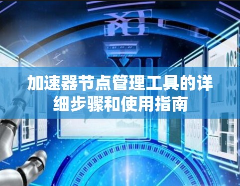 加速器节点管理工具的详细步骤和使用指南