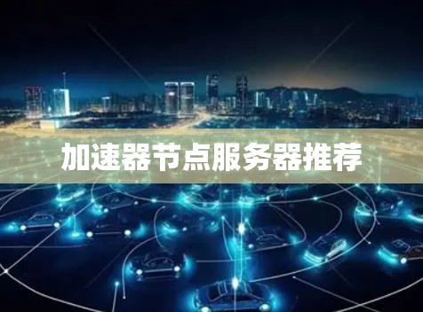 加速器节点服务器推荐