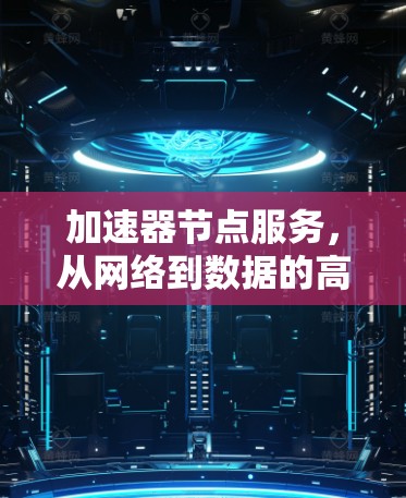 加速器节点服务，从网络到数据的高效传输