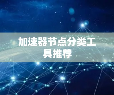 加速器节点分类工具推荐