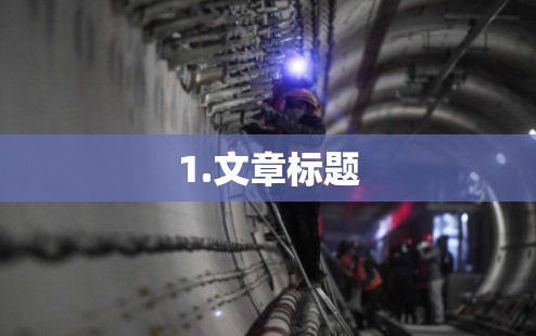 1.文章标题
