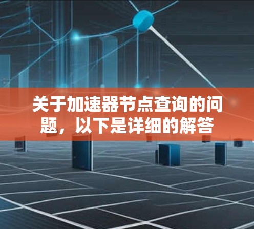 关于加速器节点查询的问题，以下是详细的解答