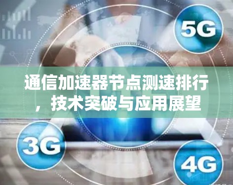 通信加速器节点测速排行，技术突破与应用展望