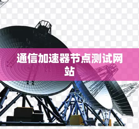 通信加速器节点测试网站