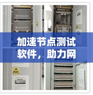 加速节点测试软件，助力网络加速与节点检测