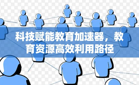 科技赋能教育加速器，教育资源高效利用路径
