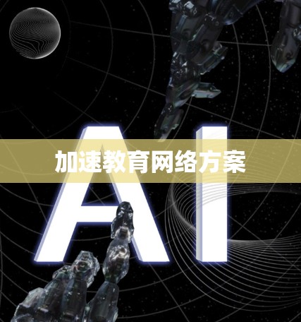 加速教育网络方案