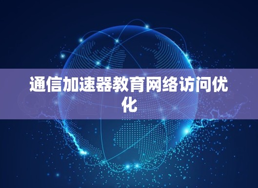 通信加速器教育网络访问优化