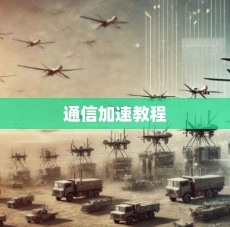 通信加速教程