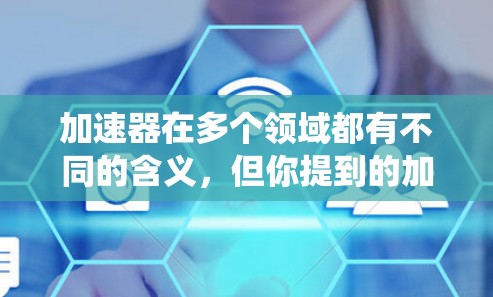加速器在多个领域都有不同的含义，但你提到的加速器降低延迟可能指的是在特定领域中使用加速器来降低网络延迟或系统性能。以下是一些可能的解释和解决方案
