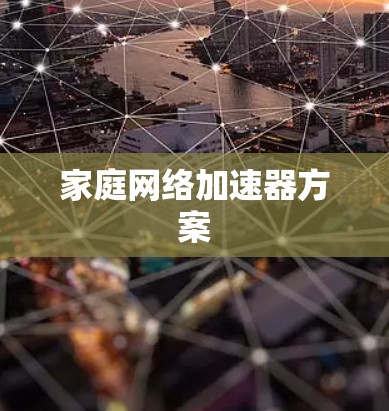 家庭网络加速器方案
