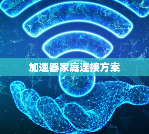 加速器家庭连接方案