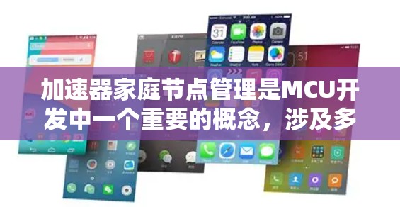 加速器家庭节点管理是MCU开发中一个重要的概念，涉及多个独立节点的管理，旨在优化资源利用和提高代码扩展性。以下是对加速器家庭节点管理的详细总结和解决方案