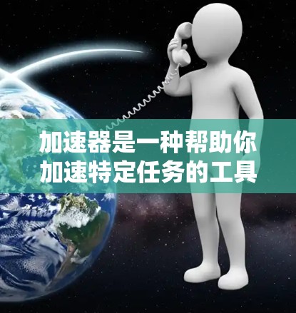 加速器是一种帮助你加速特定任务的工具，如加速搜索引擎、下载速度、文件传输等。如果您的加速器支持加密传输功能，通常可以通过以下方式实现