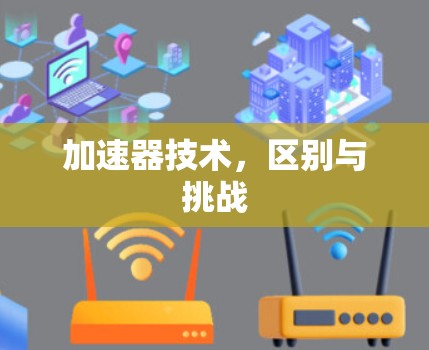 加速器技术，区别与挑战