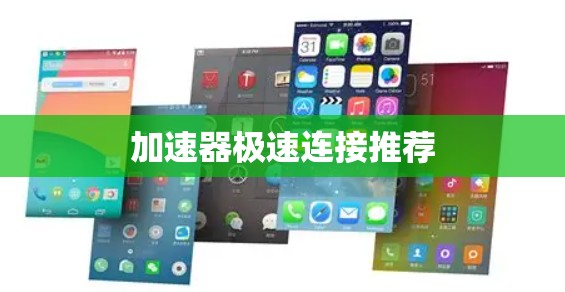 加速器极速连接推荐