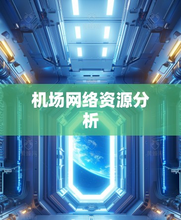 机场网络资源分析