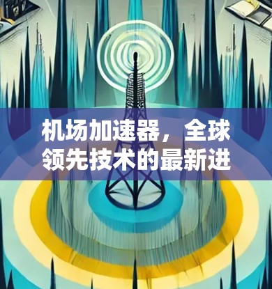 机场加速器，全球领先技术的最新进展