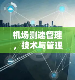 机场测速管理，技术与管理的深度融合
