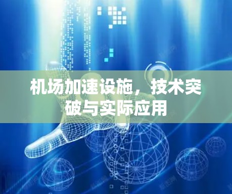 机场加速设施，技术突破与实际应用