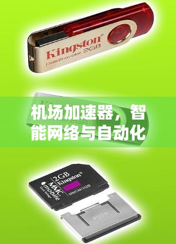 机场加速器，智能网络与自动化解决方案