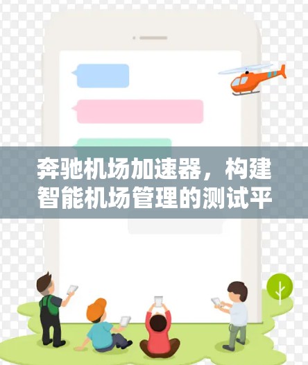 奔驰机场加速器，构建智能机场管理的测试平台