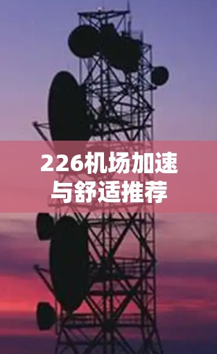 226机场加速与舒适推荐