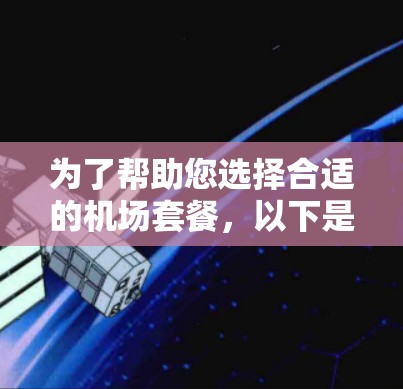 为了帮助您选择合适的机场套餐，以下是详细的推荐，涵盖多个服务类型和价格范围