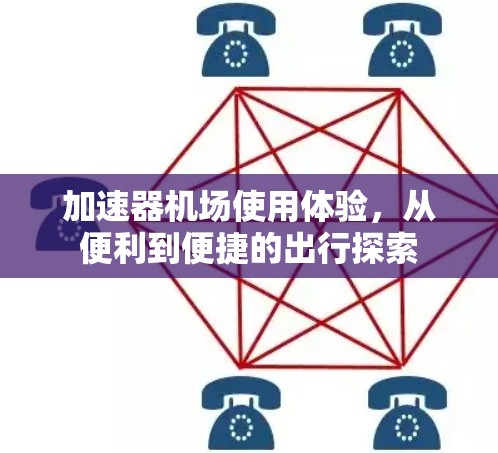 加速器机场使用体验，从便利到便捷的出行探索