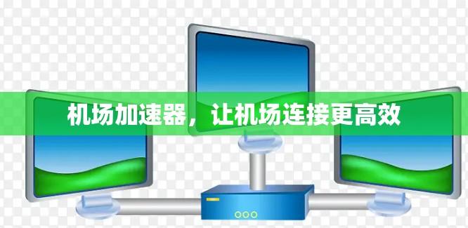 机场加速器，让机场连接更高效