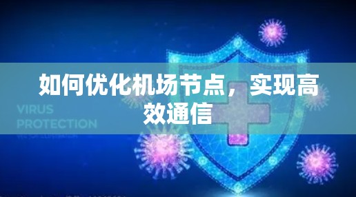 如何优化机场节点，实现高效通信