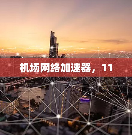机场网络加速器，11