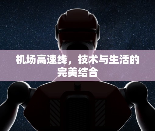 机场高速线，技术与生活的完美结合