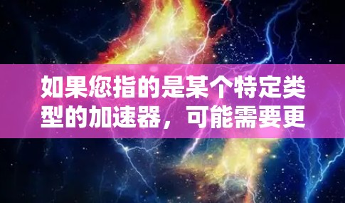 如果您指的是某个特定类型的加速器，可能需要更多上下文信息来提供更详细的解答。如果您指的是某个机场服务提供商，可以通过查阅相关资料获取更多信息