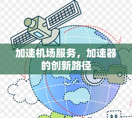 加速机场服务，加速器的创新路径