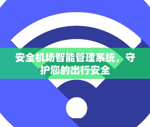 安全机场智能管理系统，守护您的出行安全
