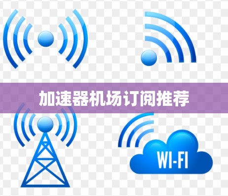加速器机场订阅推荐