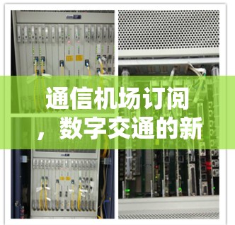 通信机场订阅，数字交通的新篇章