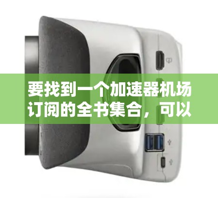要找到一个加速器机场订阅的全书集合，可以按照以下步骤进行