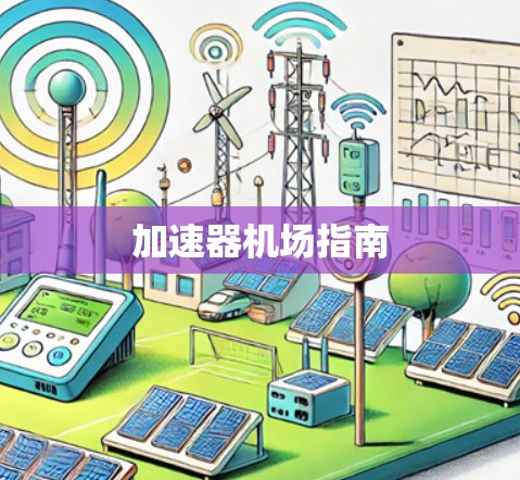 加速器机场指南