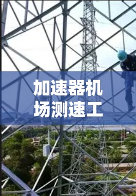加速器机场测速工具